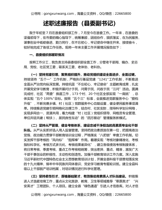 述职述廉报告（县委副书记）