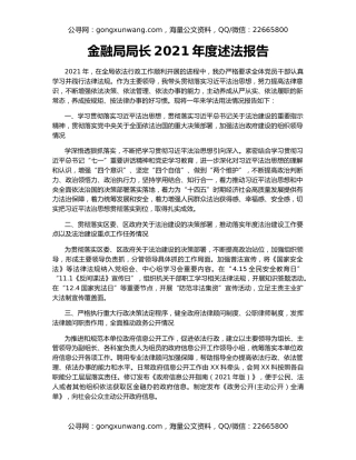 金融局局长2021年度述法报告