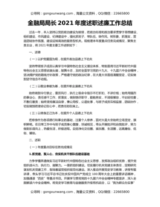 金融局局长2021年度述职述廉工作总结
