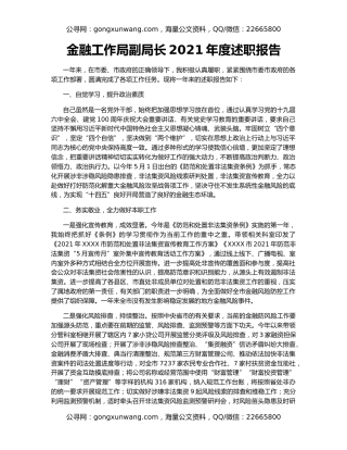 金融工作局副局长2021年度述职报告