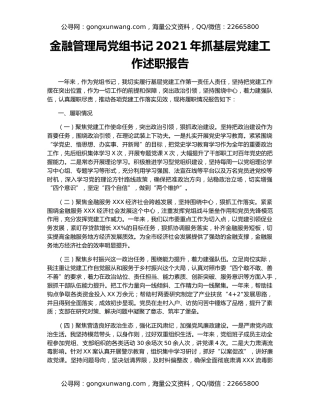 金融管理局党组书记2021年抓基层党建工作述职报告