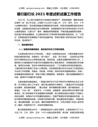 银行副行长2021年度述职述廉工作报告