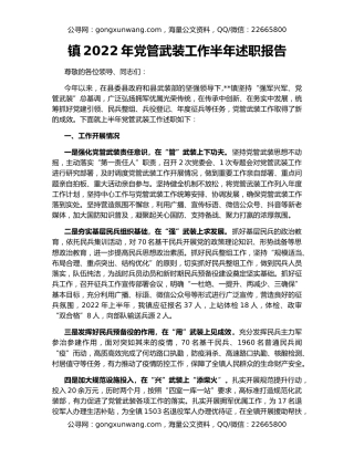 镇2022年党管武装工作半年述职报告