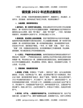 镇党委2022年述责述廉报告