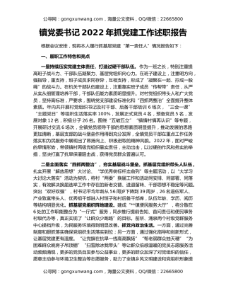 镇党委书记2022年抓党建工作述职报告