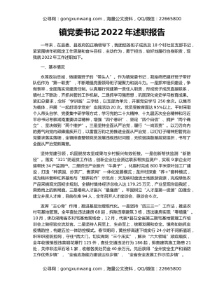 镇党委书记2022年述职报告