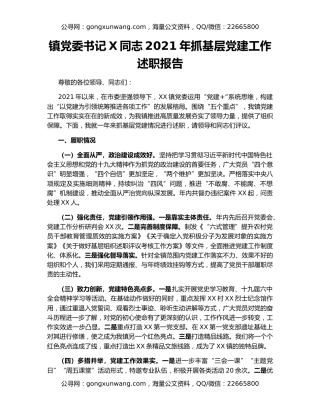 镇党委书记X同志2021年抓基层党建工作述职报告
