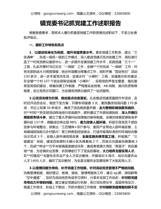 镇党委书记抓党建工作述职报告（2）