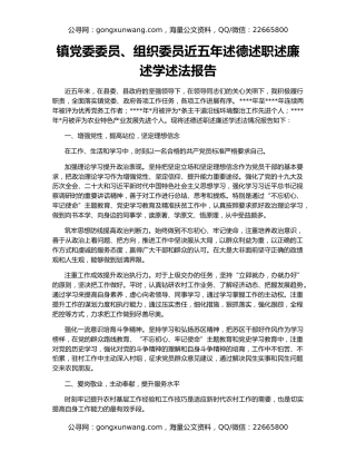 镇党委委员、组织委员近五年述德述职述廉述学述法报告