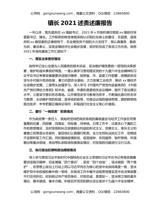 镇长2021述责述廉报告