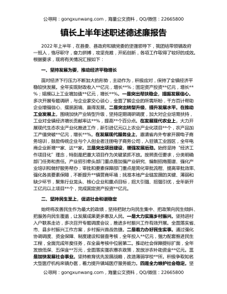 镇长上半年述职述德述廉报告