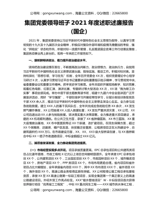 集团党委领导班子2021年度述职述廉报告（国企）