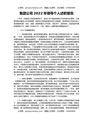 集团公司2022年领导个人述职报告