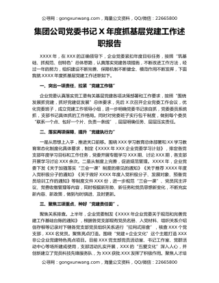 集团公司党委书记X年度抓基层党建工作述职报告