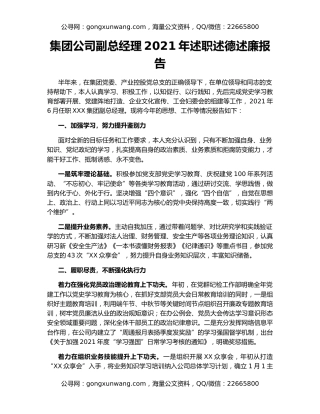 集团公司副总经理2021年述职述德述廉报告