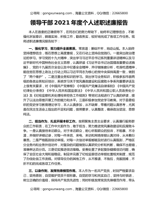 领导干部2021年度个人述职述廉报告