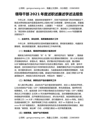 领导干部2021年度述职述廉述学述法报告