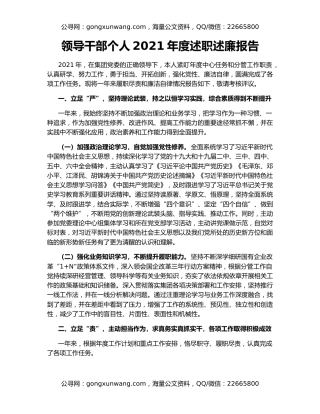 领导干部个人2021年度述职述廉报告