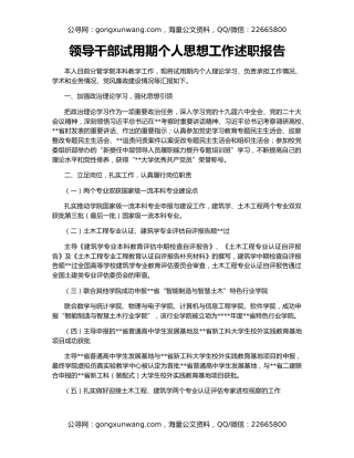 领导干部试用期个人思想工作述职报告