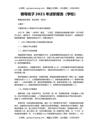 领导班子2021年述职报告（学校）