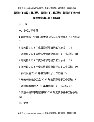 领导班子建设工作总结报告写作素材汇编（38篇，2021年度）