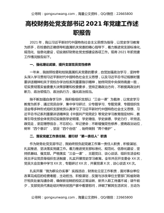 高校财务处党支部书记2021年党建工作述职报告