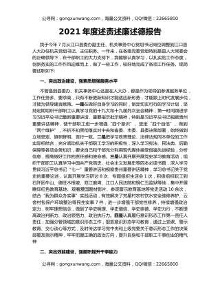 2021年度述责述廉述德报告