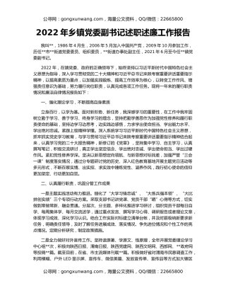 2022年乡镇党委副书记述职述廉工作报告