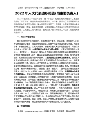 2022年人大代表述职报告(局主要负责人)