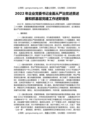 2022年企业党委书记全面从严治党述责述廉和抓基层党建工作述职报告