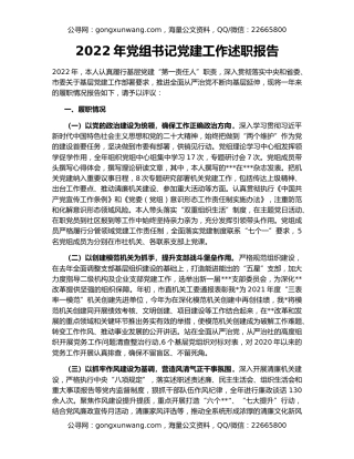 2022年党组书记党建工作述职报告