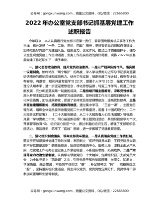 2022年办公室党支部书记抓基层党建工作述职报告