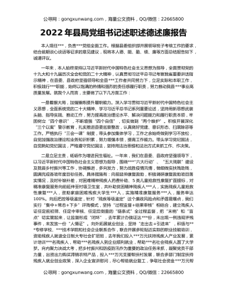 2022年县局党组书记述职述德述廉报告