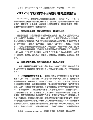 2022年学校领导干部试用期满述职报告