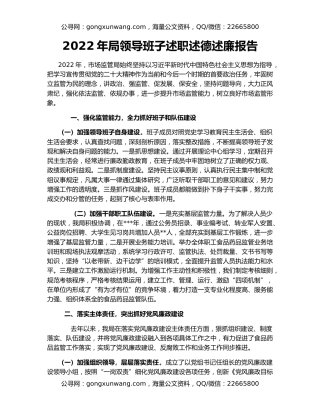 2022年局领导班子述职述德述廉报告