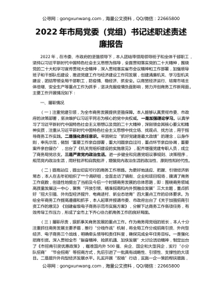 2022年市局党委（党组）书记述职述责述廉报告