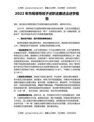 2022年市局领导班子述职述廉述法述学报告