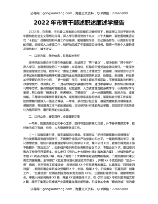 2022年市管干部述职述廉述学报告