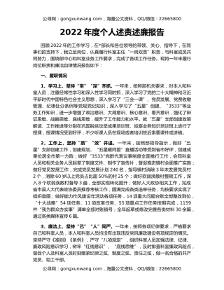 2022年度个人述责述廉报告