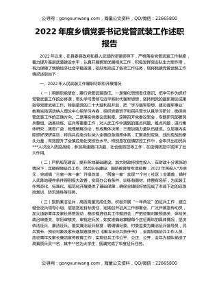 2022年度乡镇党委书记党管武装工作述职报告