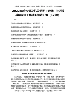 2022年度乡镇及机关党委（党组）书记抓基层党建工作述职报告汇编（12篇）