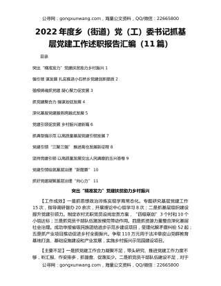 2022年度乡（街道）党（工）委书记抓基层党建工作述职报告汇编（11篇）