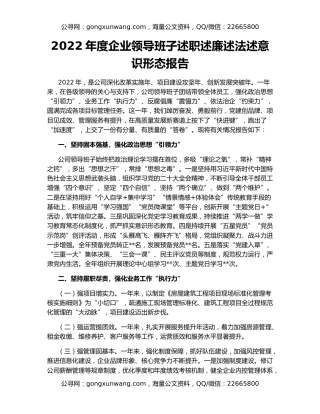 2022年度企业领导班子述职述廉述法述意识形态报告