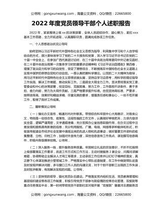 2022年度党员领导干部个人述职报告