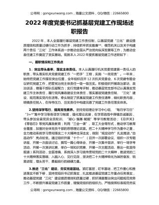 2022年度党委书记抓基层党建工作现场述职报告