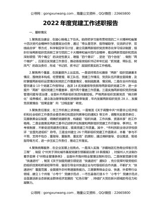 2022年度党建工作述职报告