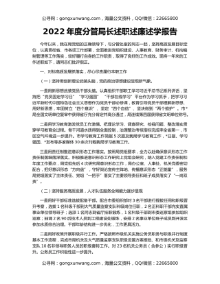 2022年度分管局长述职述廉述学报告