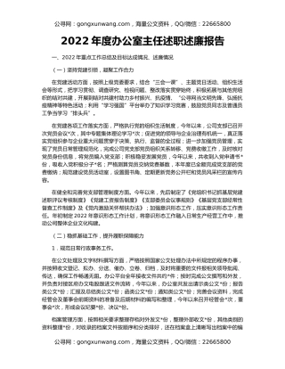 2022年度办公室主任述职述廉报告