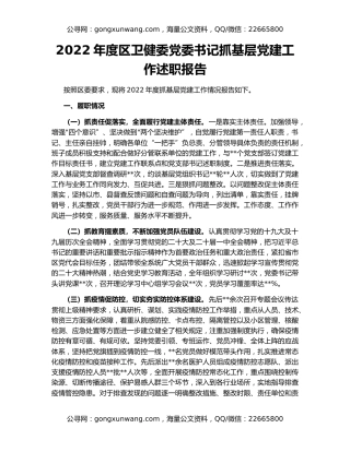 2022年度区卫健委党委书记抓基层党建工作述职报告