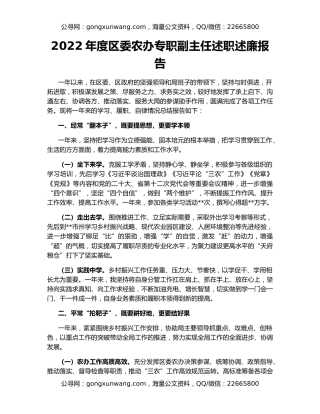 2022年度区委农办专职副主任述职述廉报告